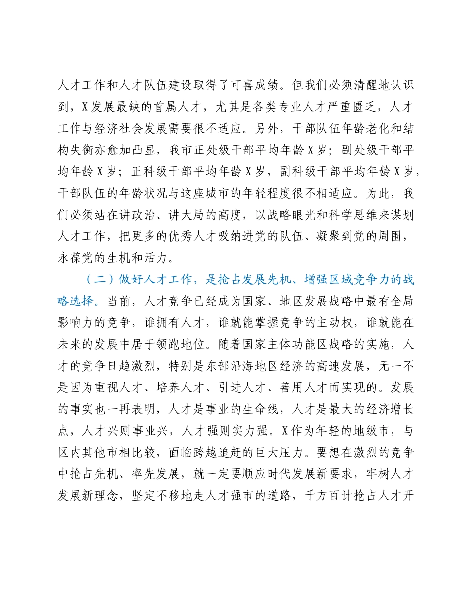 好公文推荐-人才工作会议上的讲话.doc_第2页