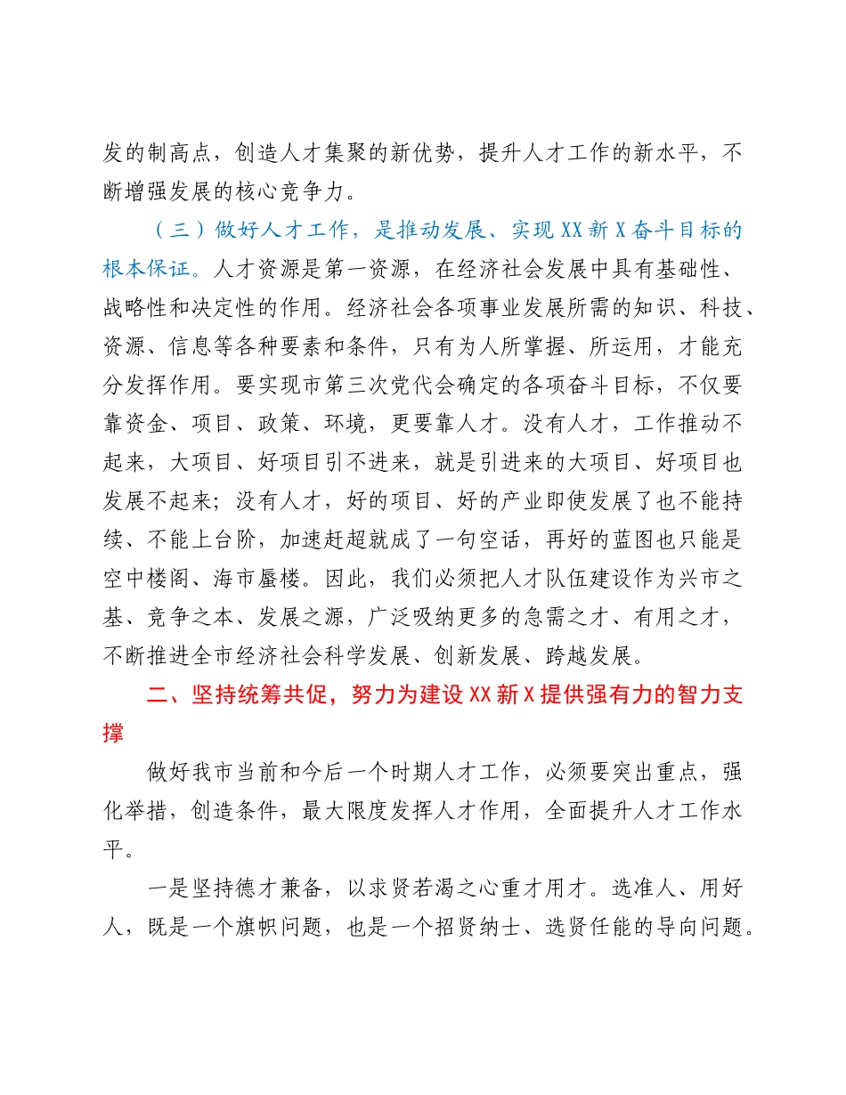 好公文推荐-人才工作会议上的讲话.doc_第3页