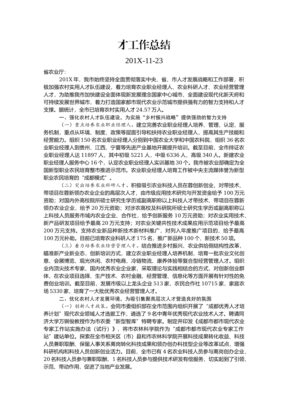 好公文推荐-人才工作总结报告汇编34篇6万字.docx_第2页