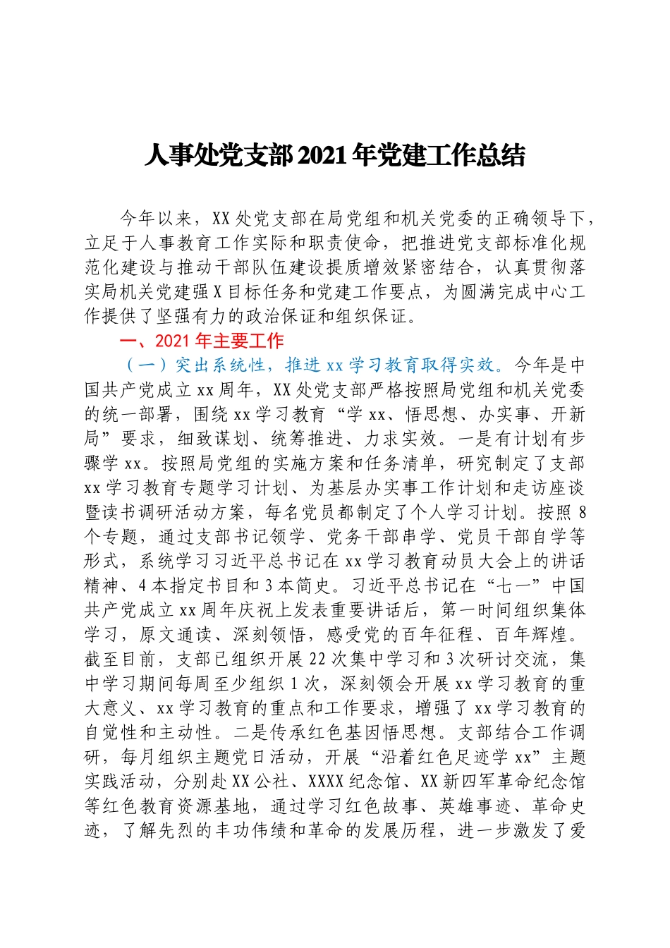 好公文推荐-人事处党支部党建工作总结.docx_第1页