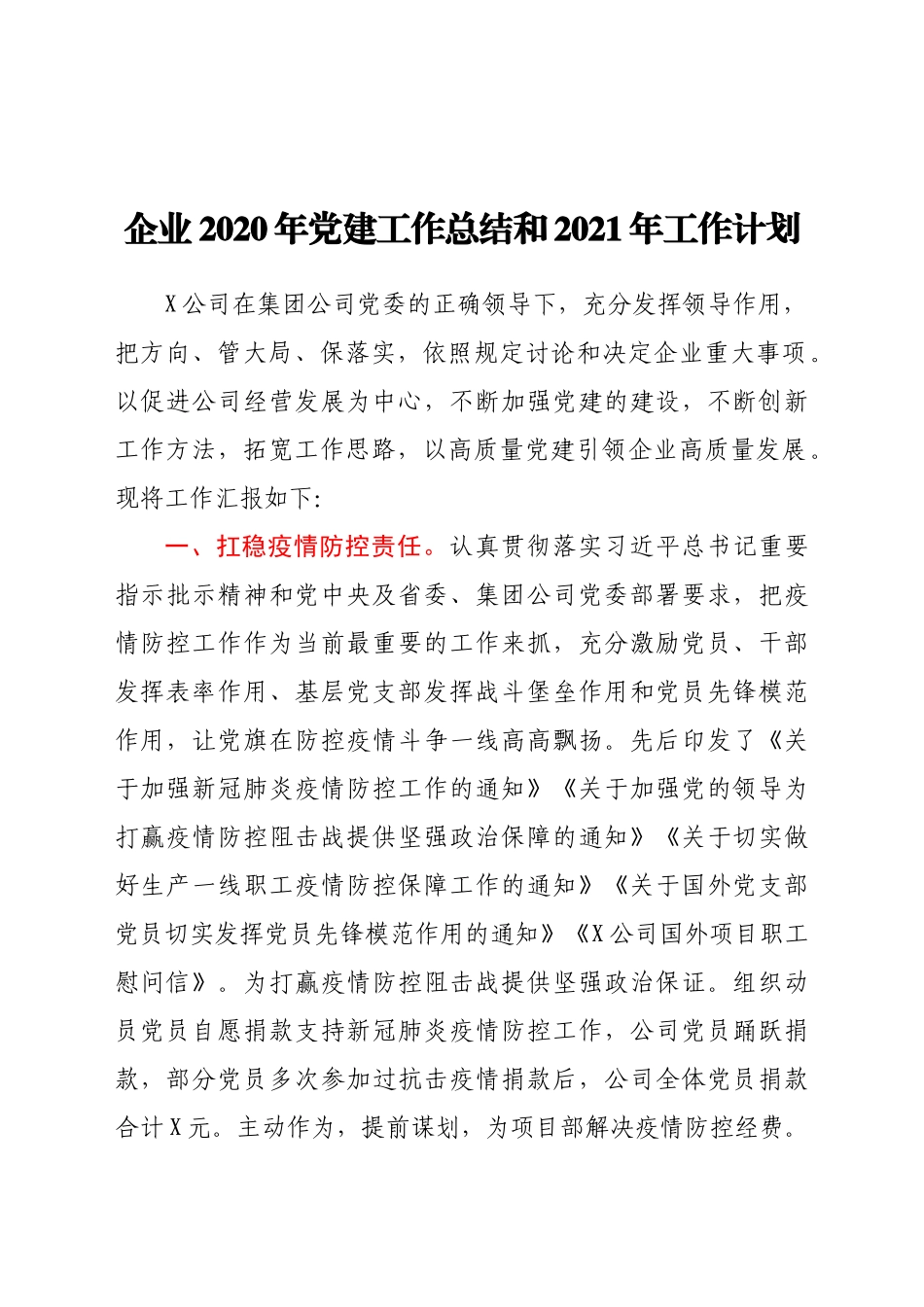 好公文推荐-企业党建工作总结和工作计划.docx_第1页