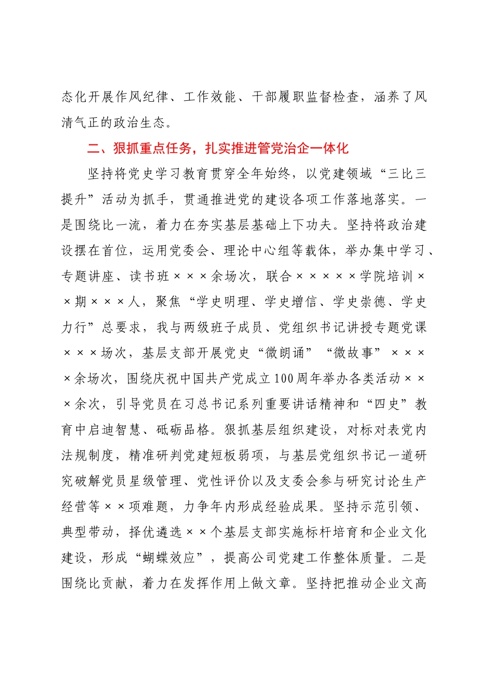 好公文推荐-企业党委书记上半年履行全面从严治党主体责任和抓党建工作述职报告.docx_第2页