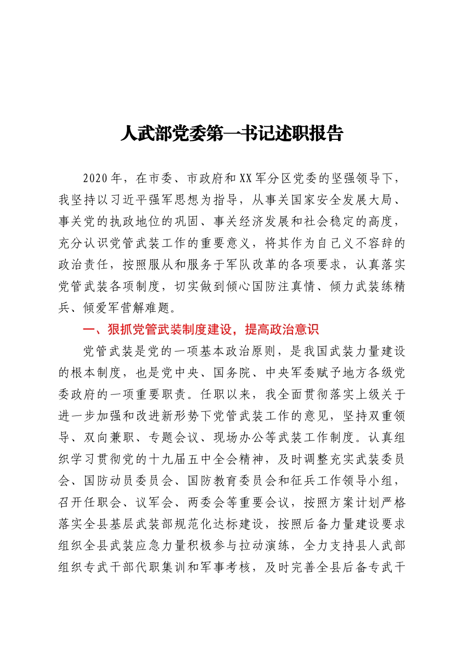 好公文推荐-人武部党委第一书记述职报告.docx_第1页