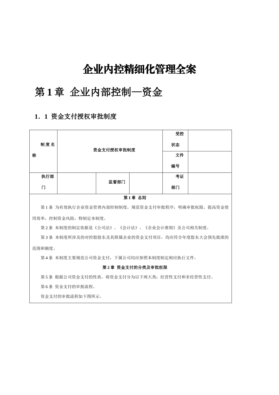 好公文推荐-企业内控精细化管理全案.doc_第1页