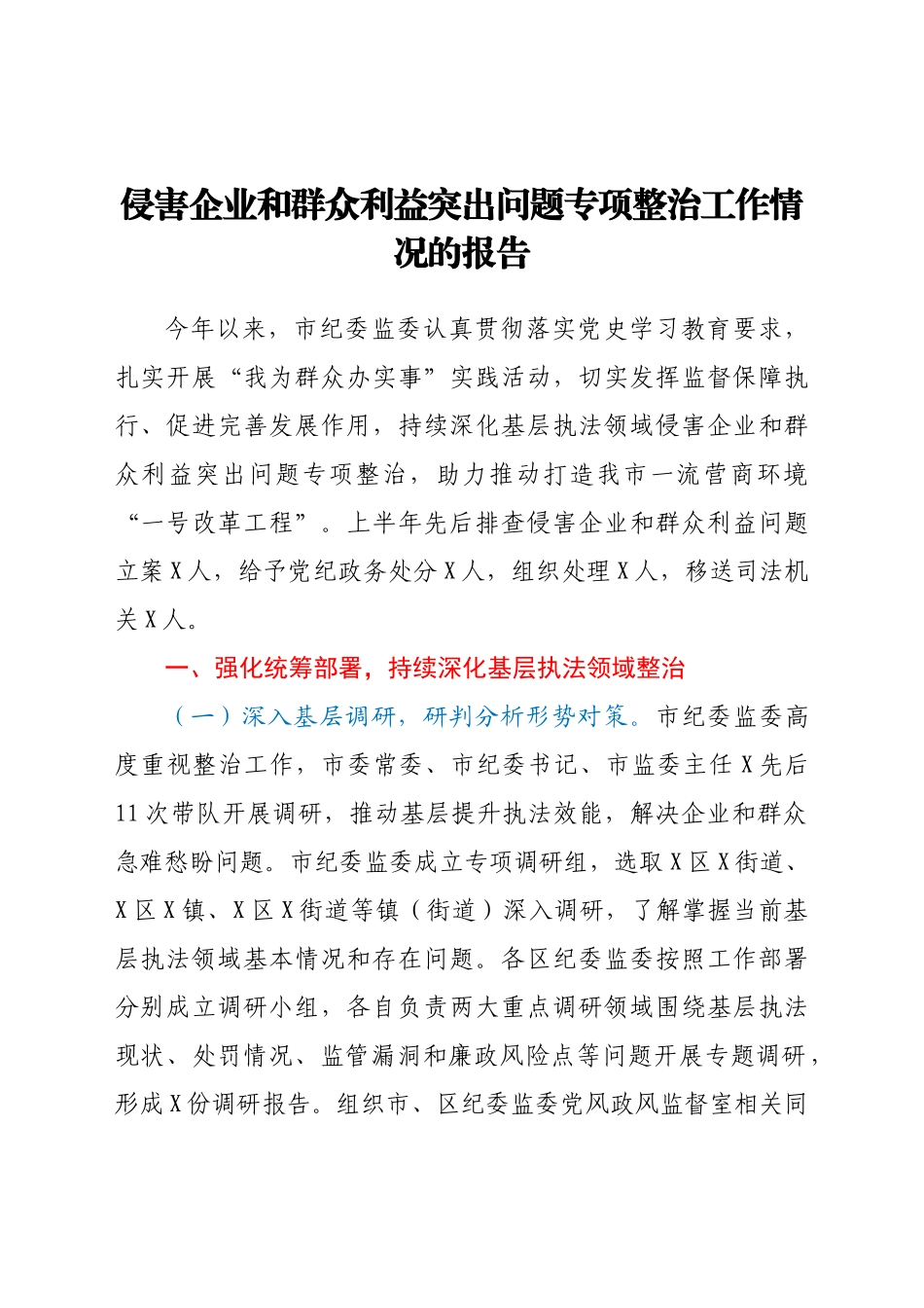 好公文推荐-侵害企业和群众利益突出问题专项整治工作情况的报告.docx_第1页