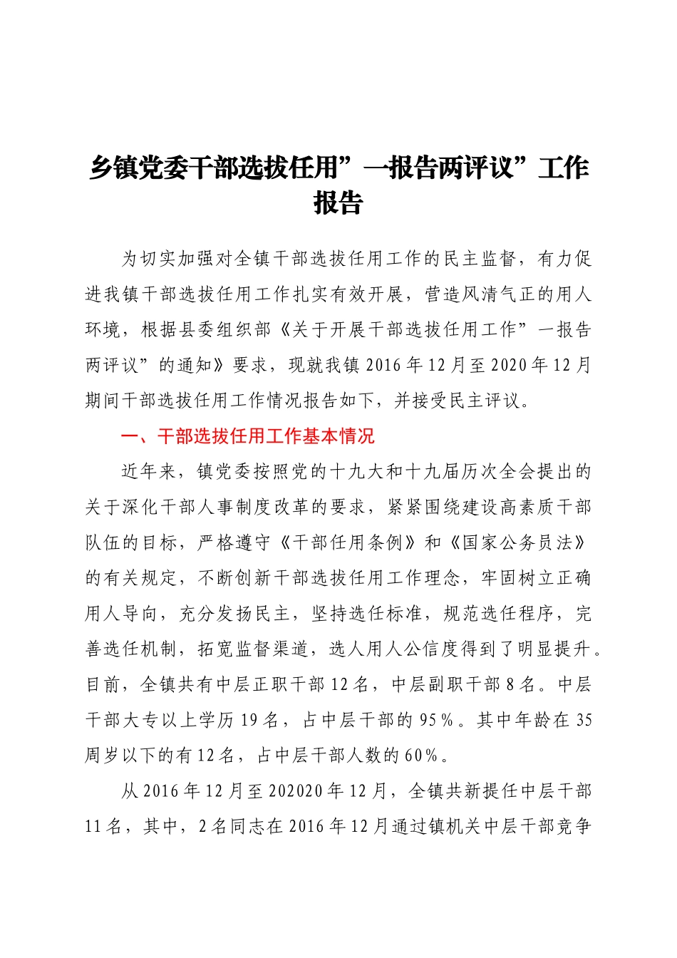 好公文推荐-任用一报告两评议工作报告.docx_第1页