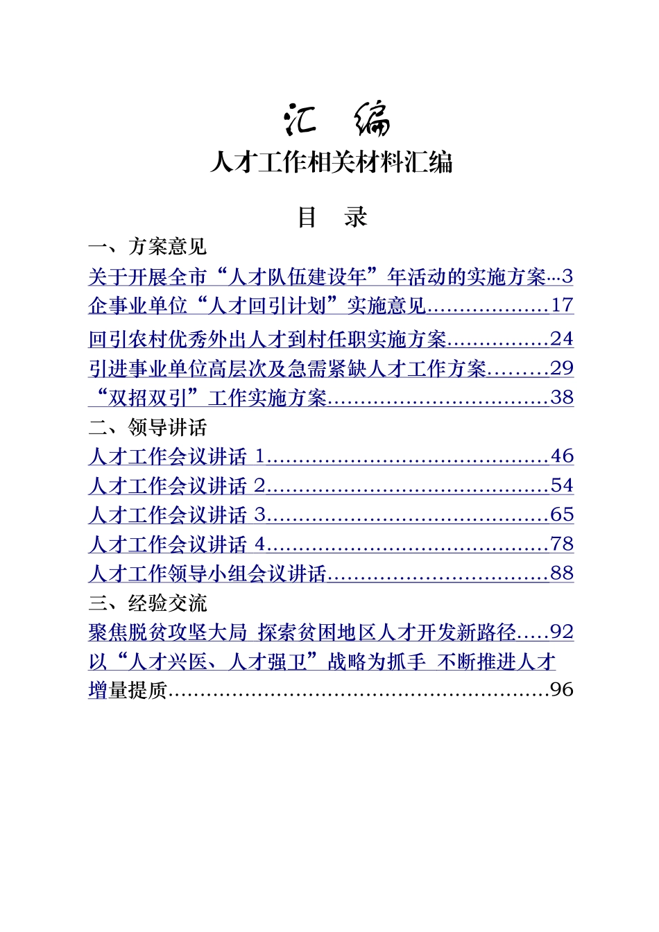 好公文推荐-人才工作相关材料汇编23篇6万字.doc_第1页