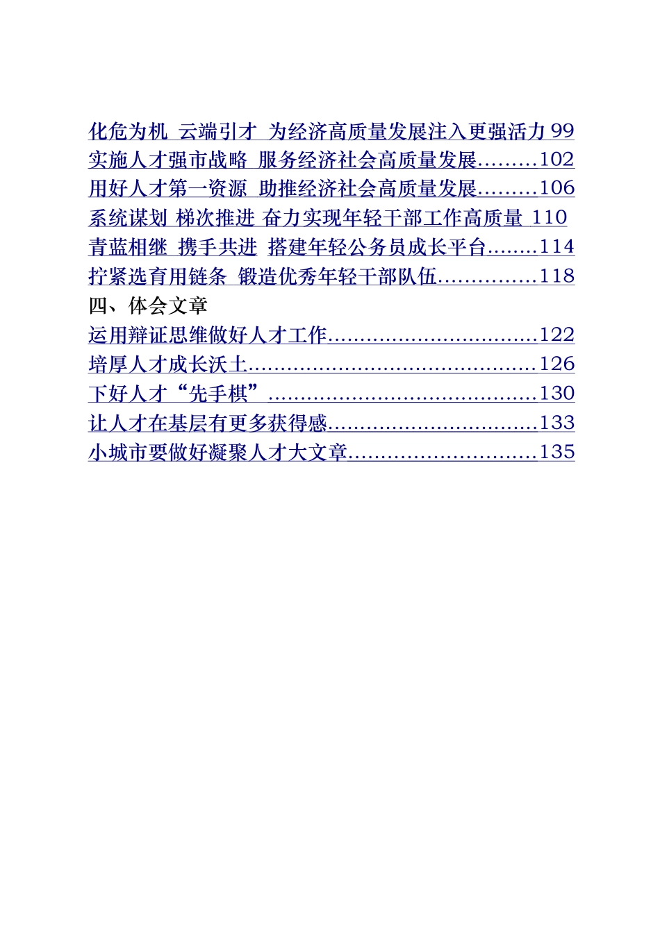 好公文推荐-人才工作相关材料汇编23篇6万字.doc_第2页