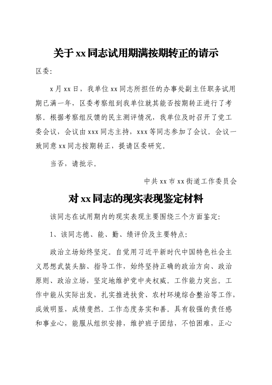 好公文推荐-任职试用转正的请示报告表现材料汇编5篇.doc_第2页