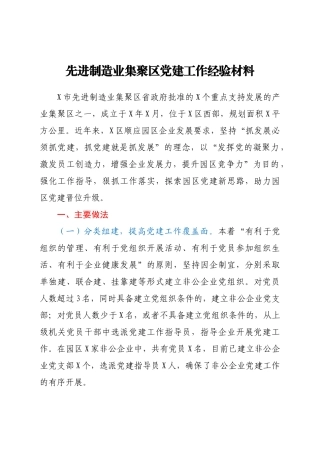 好公文推荐-先进制造业集聚党建工作经验材料.docx