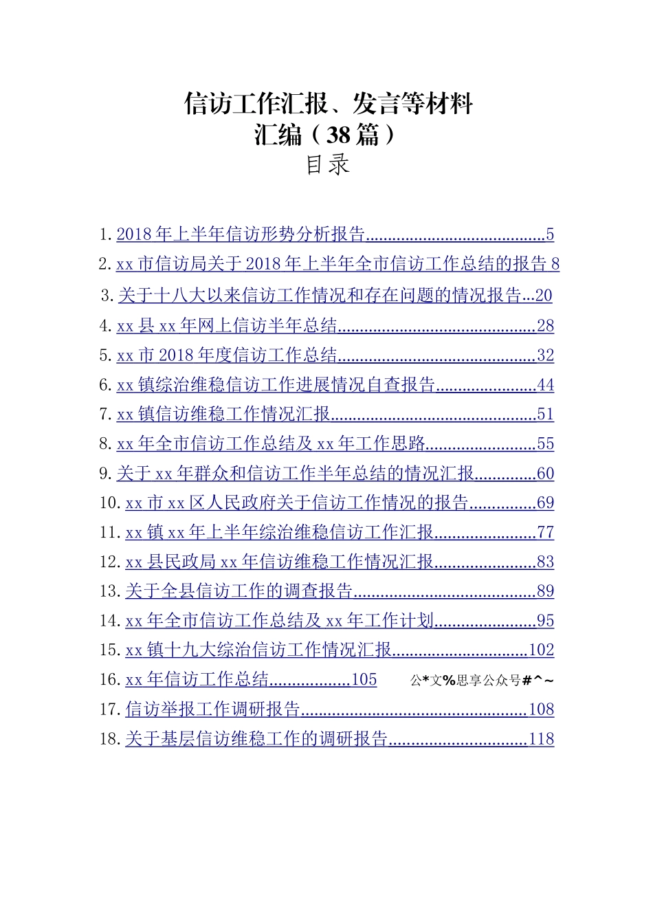 好公文推荐-信访工作汇报发言等材料汇编38篇11万字.doc_第1页