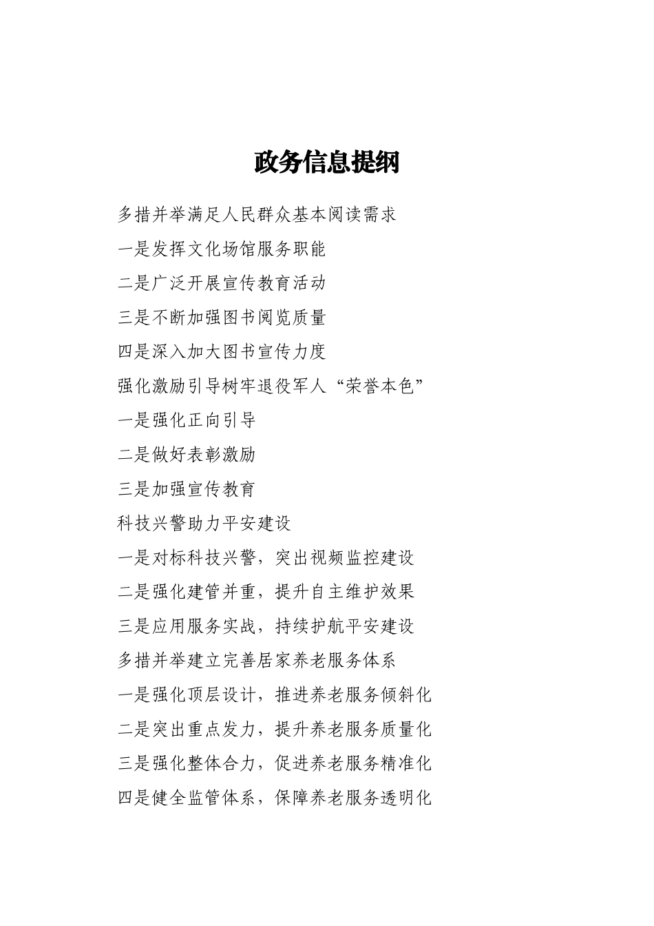 好公文推荐-信息提纲.doc_第1页