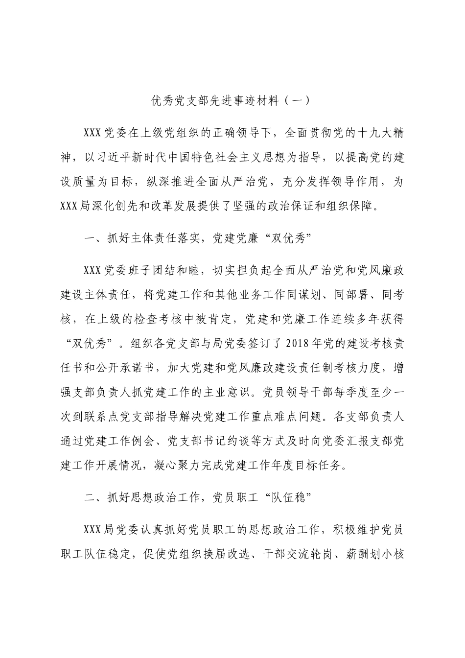 好公文推荐-先进基层党组织优秀党支部先进事迹材料.docx_第2页