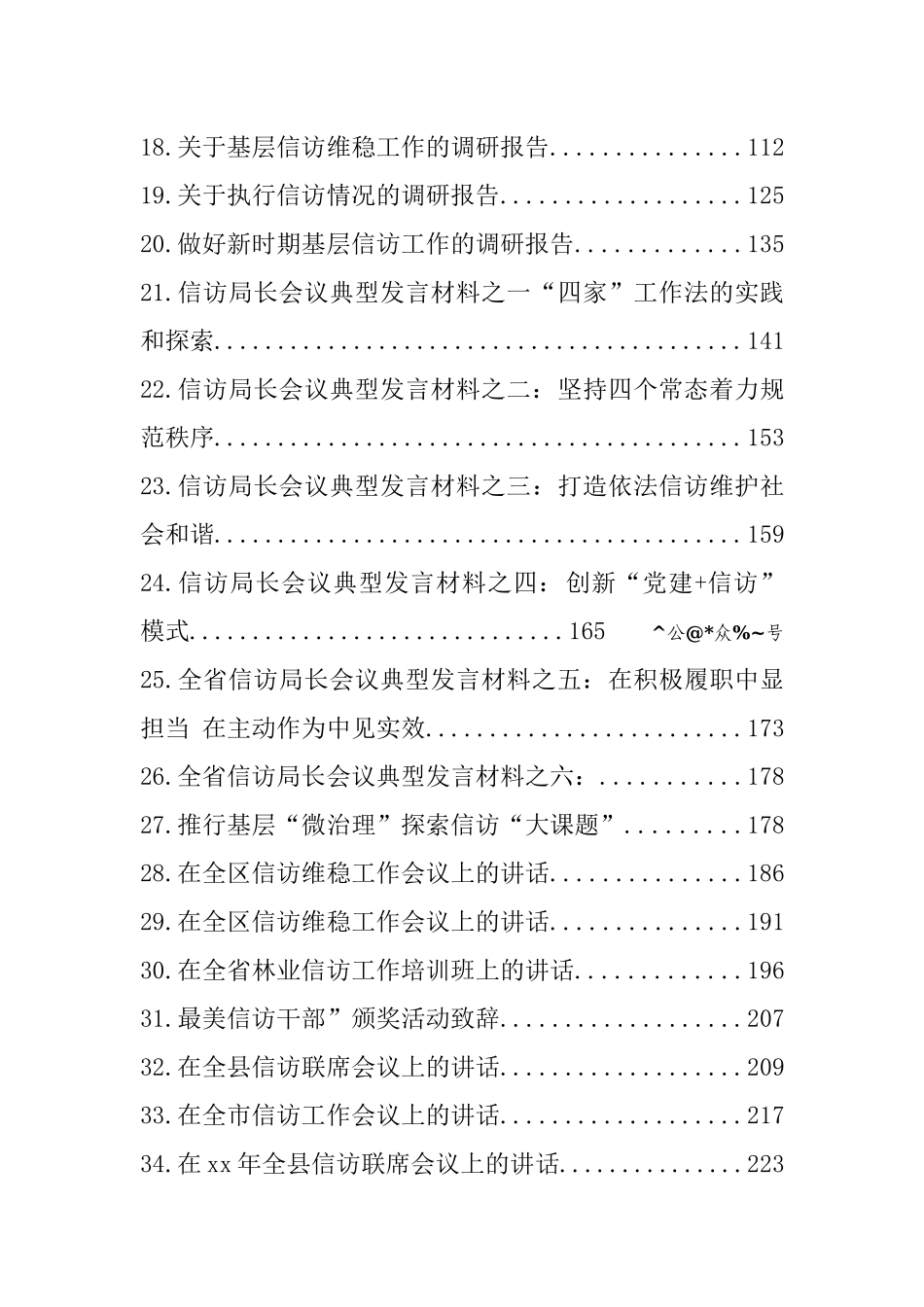 好公文推荐-信访工作材料汇编38篇12万字.docx_第2页