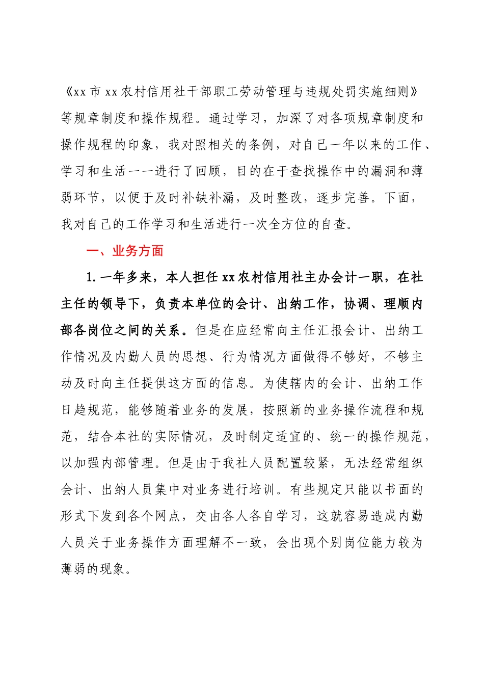 好公文推荐-信用社主办会计自查自纠报告.docx_第2页