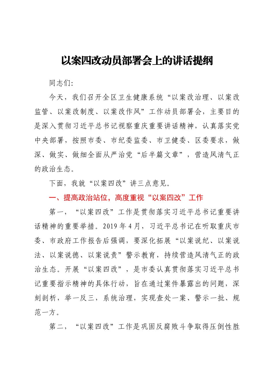 好公文推荐-以案四改动员部署会上的讲话提纲.docx_第1页