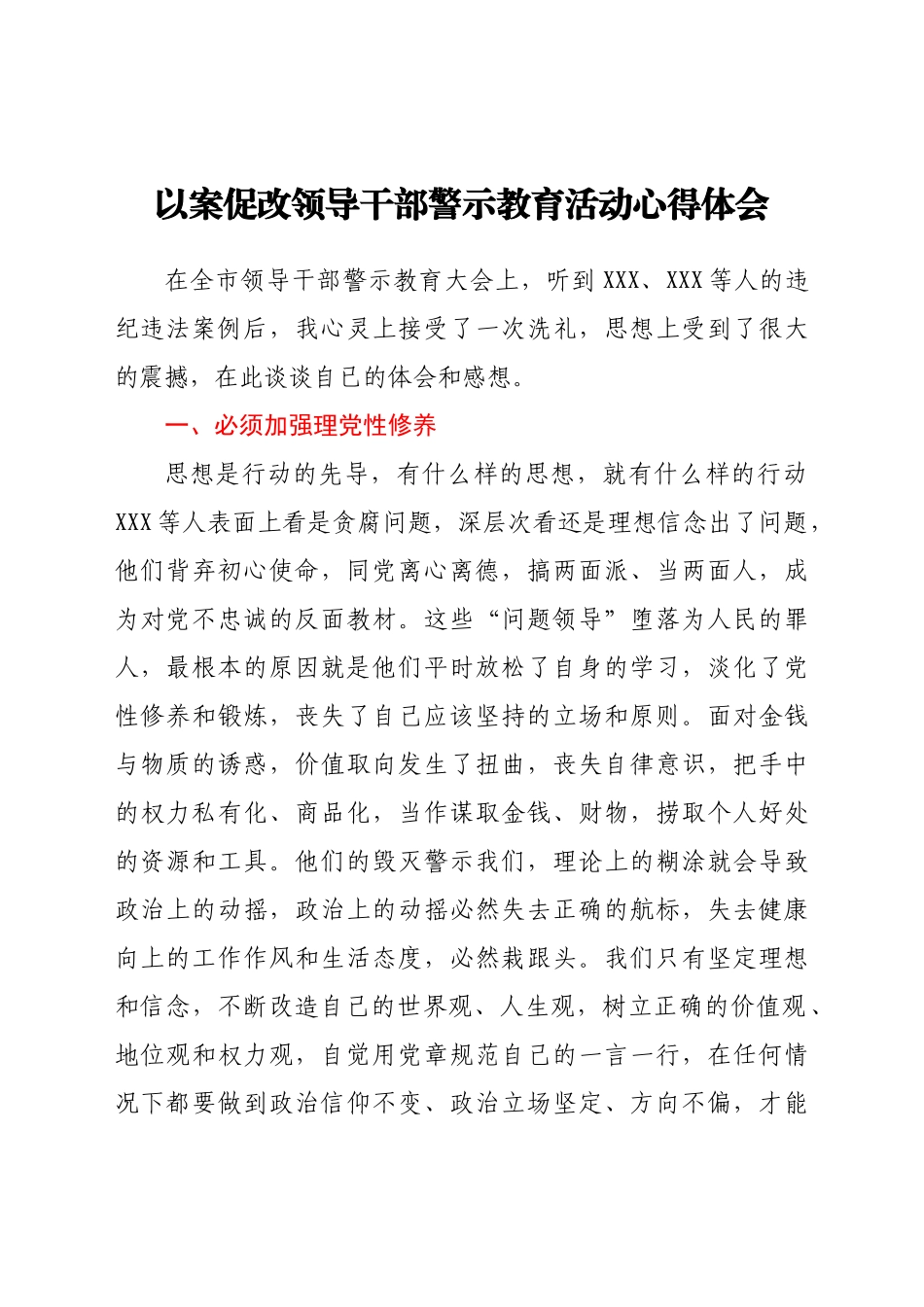 好公文推荐-以案促改警示教育活动心得体会.docx_第1页