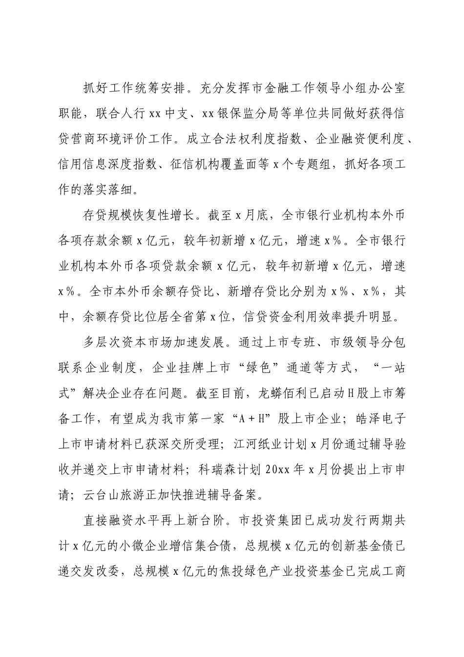 好公文推荐-优化营商环境工作开展情况总结报告（金融）.docx_第2页