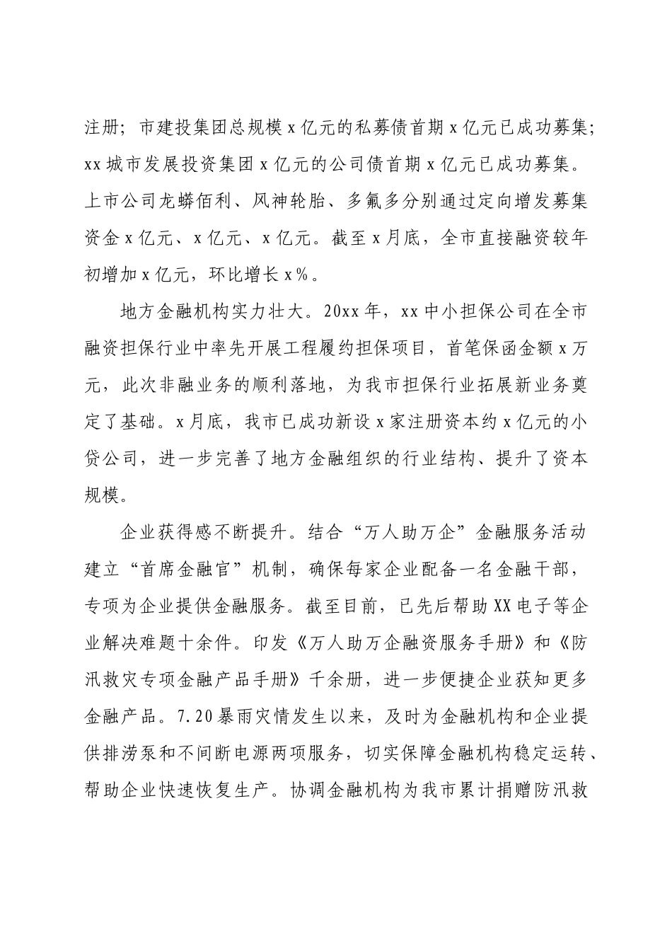 好公文推荐-优化营商环境工作开展情况总结报告（金融）.docx_第3页