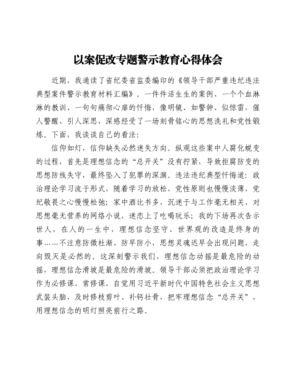 好公文推荐-以案促改专题警示教育心得体会.docx_第1页