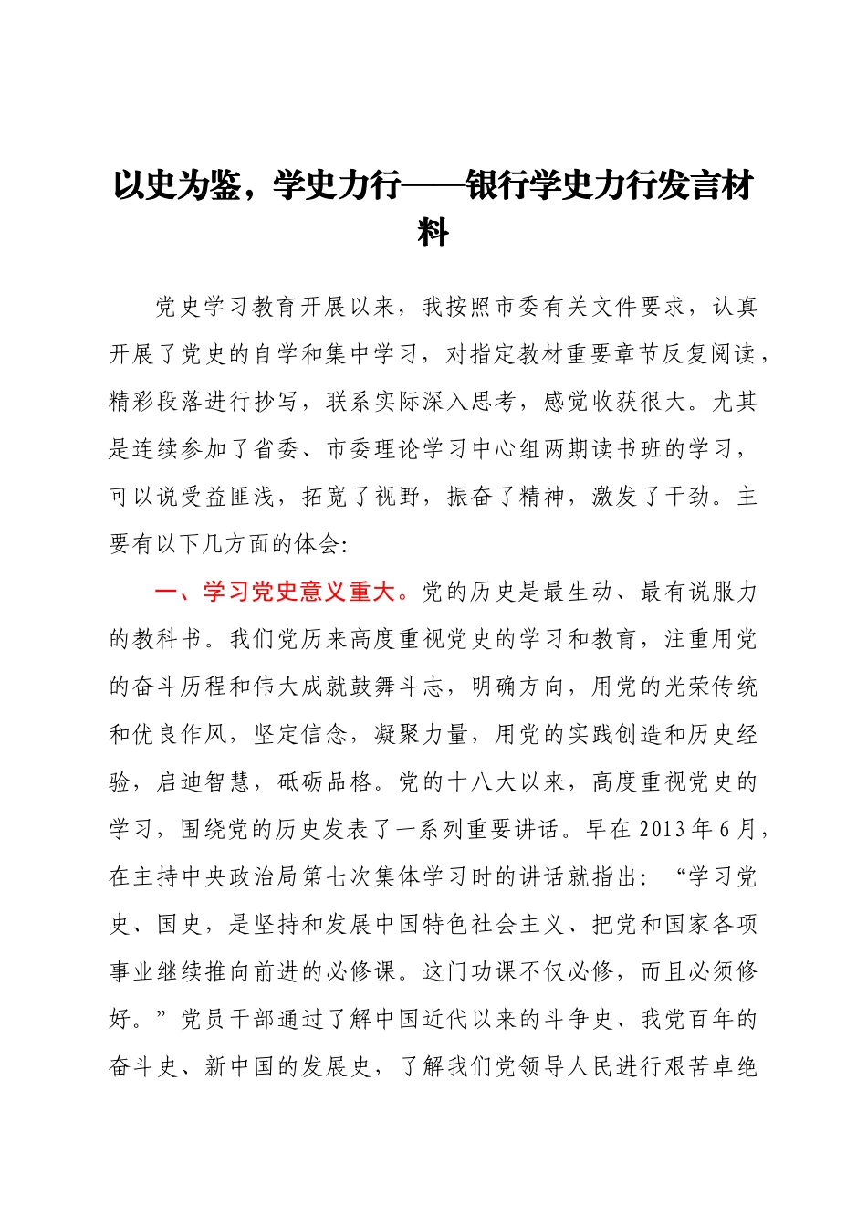 好公文推荐-以史为鉴,学史力行银行学史力行发言材料.docx_第1页
