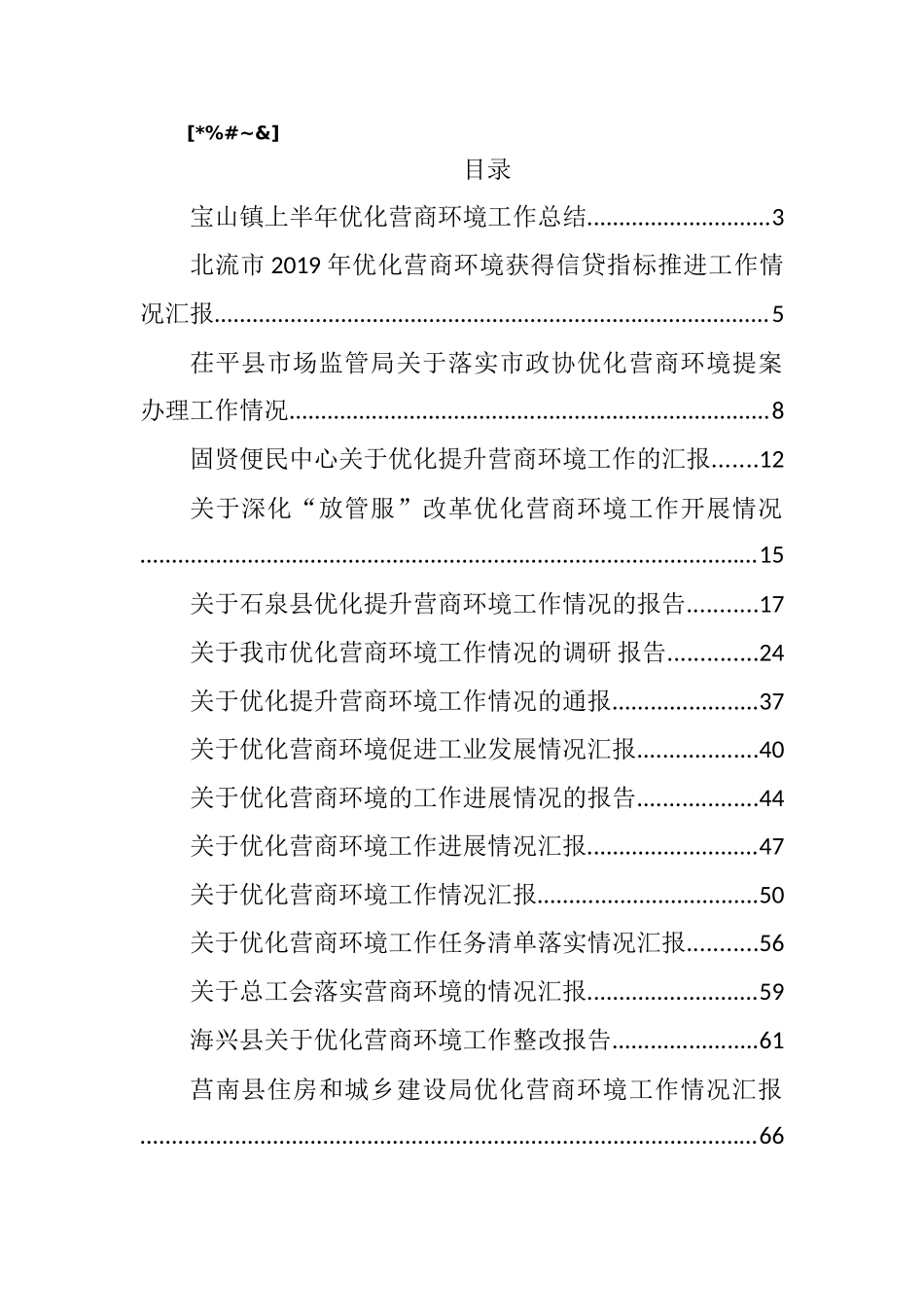 好公文推荐-优化营商环境工作情况汇报合集汇编41篇7万字.doc_第1页