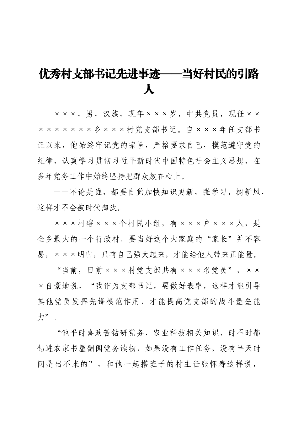 好公文推荐-优秀村支部书记先进事迹当好村民的引路人.docx_第1页