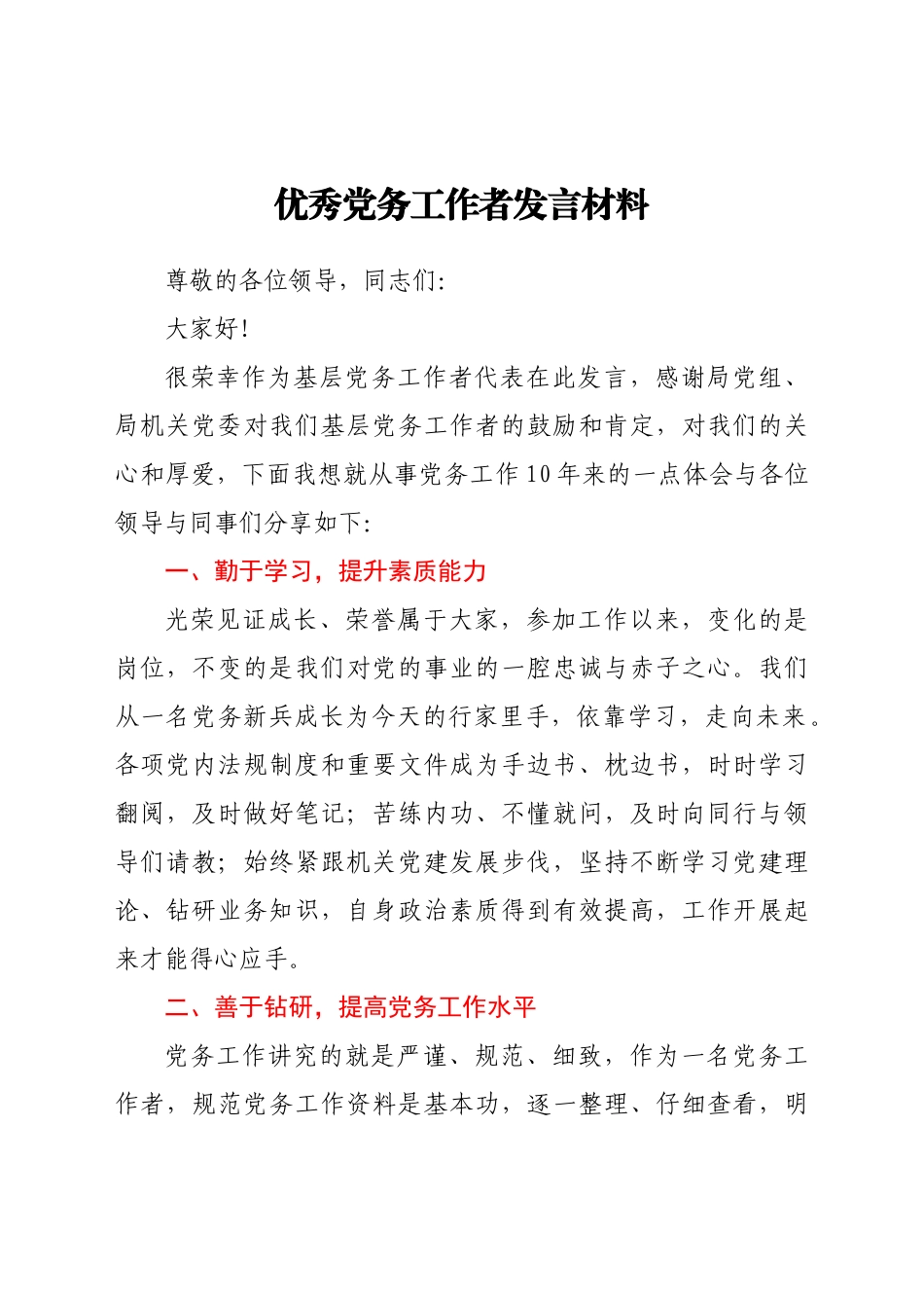 好公文推荐-优秀党务工作者发言材料.docx_第1页
