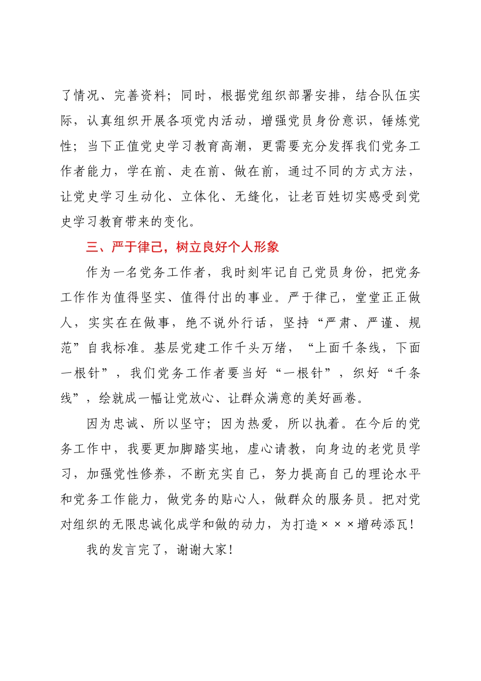 好公文推荐-优秀党务工作者发言材料.docx_第2页