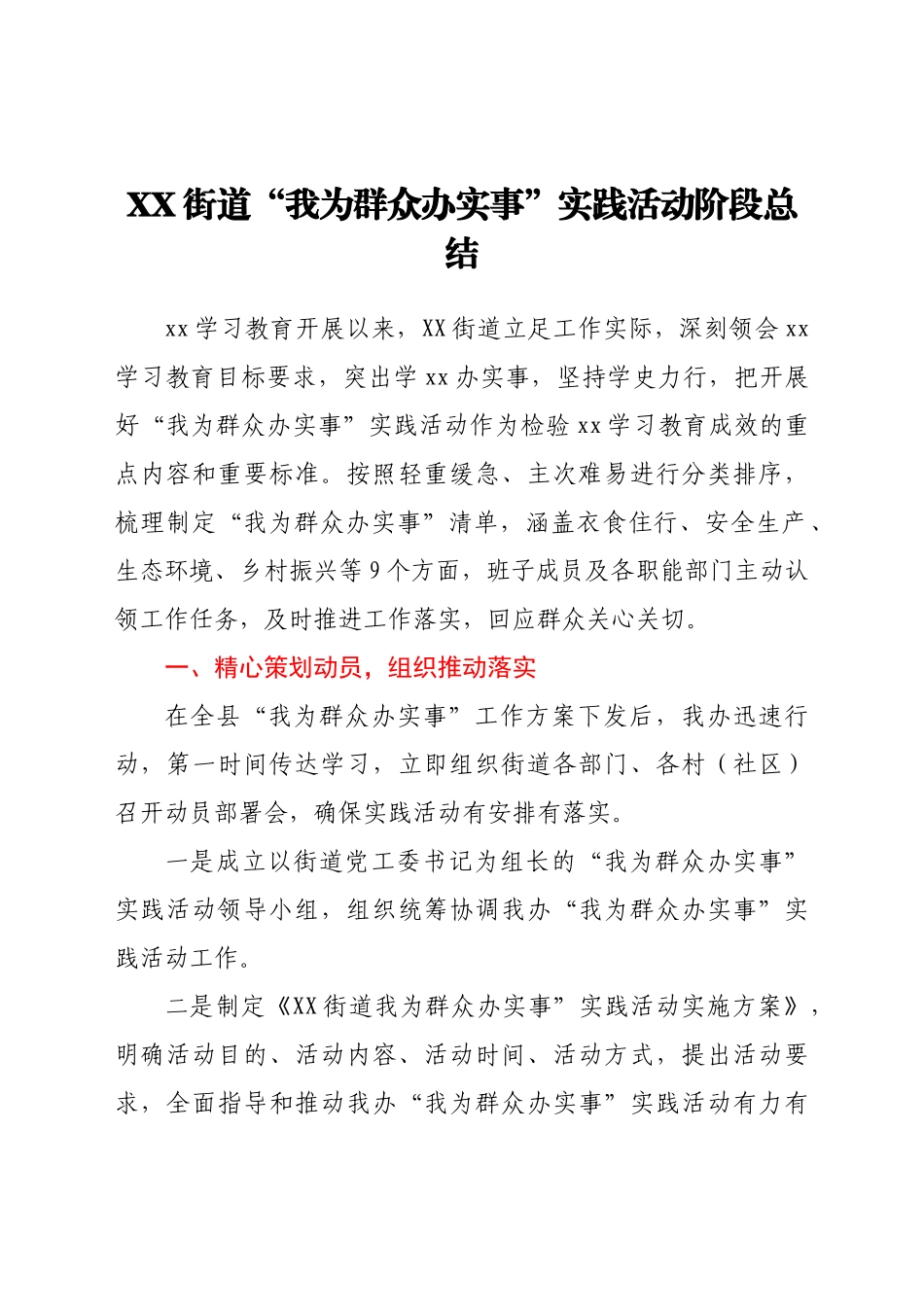 好公文推荐-众办实事”实践活动 阶段总结.docx_第1页