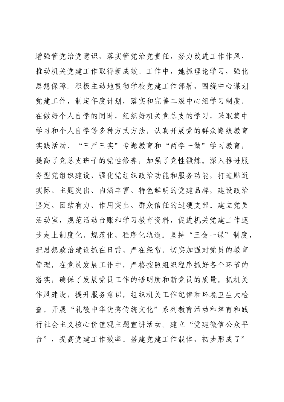 好公文推荐-优秀党务工作者先进事迹.docx_第3页