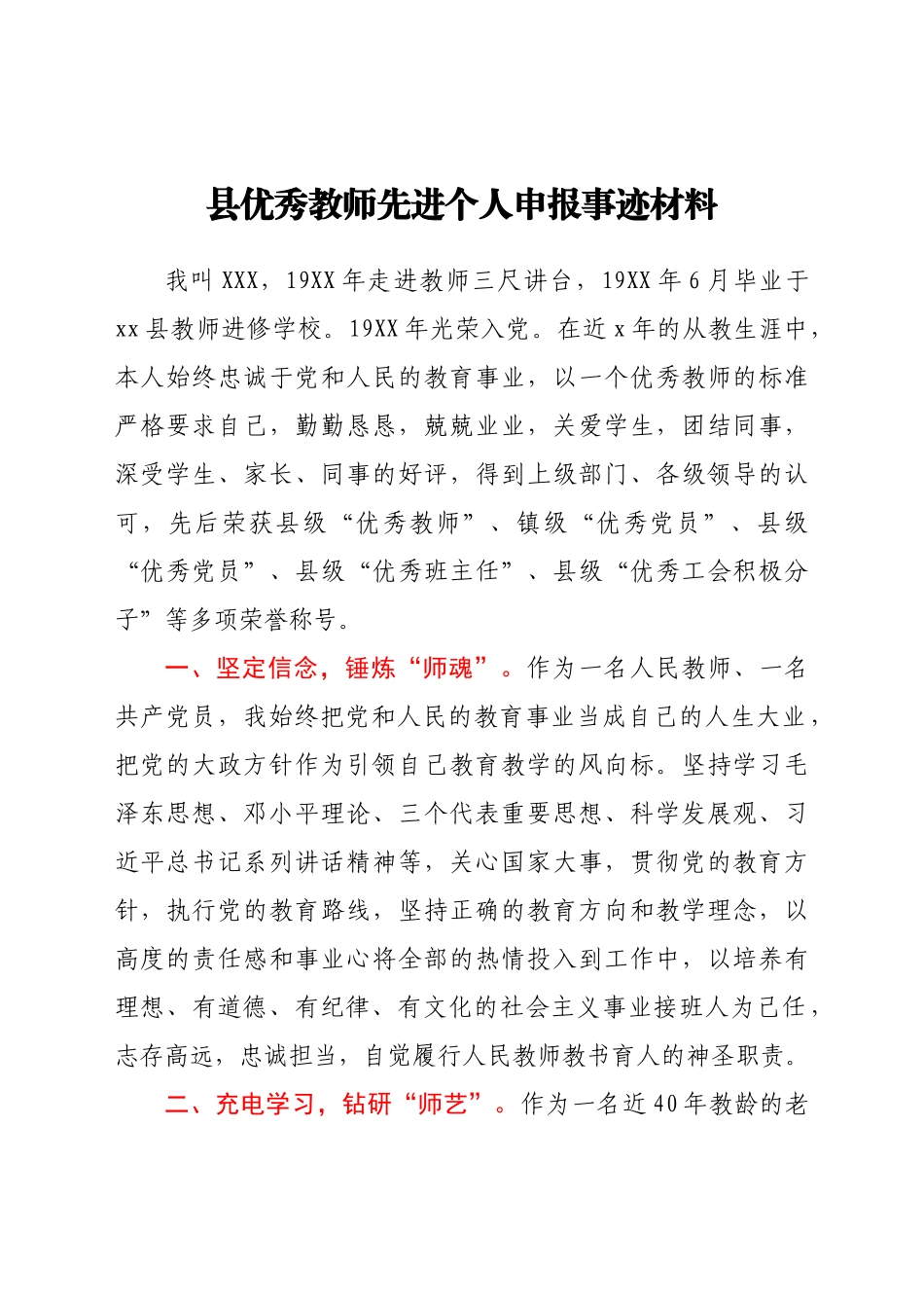 好公文推荐-优秀教师先进个人申报事迹材料.docx_第1页