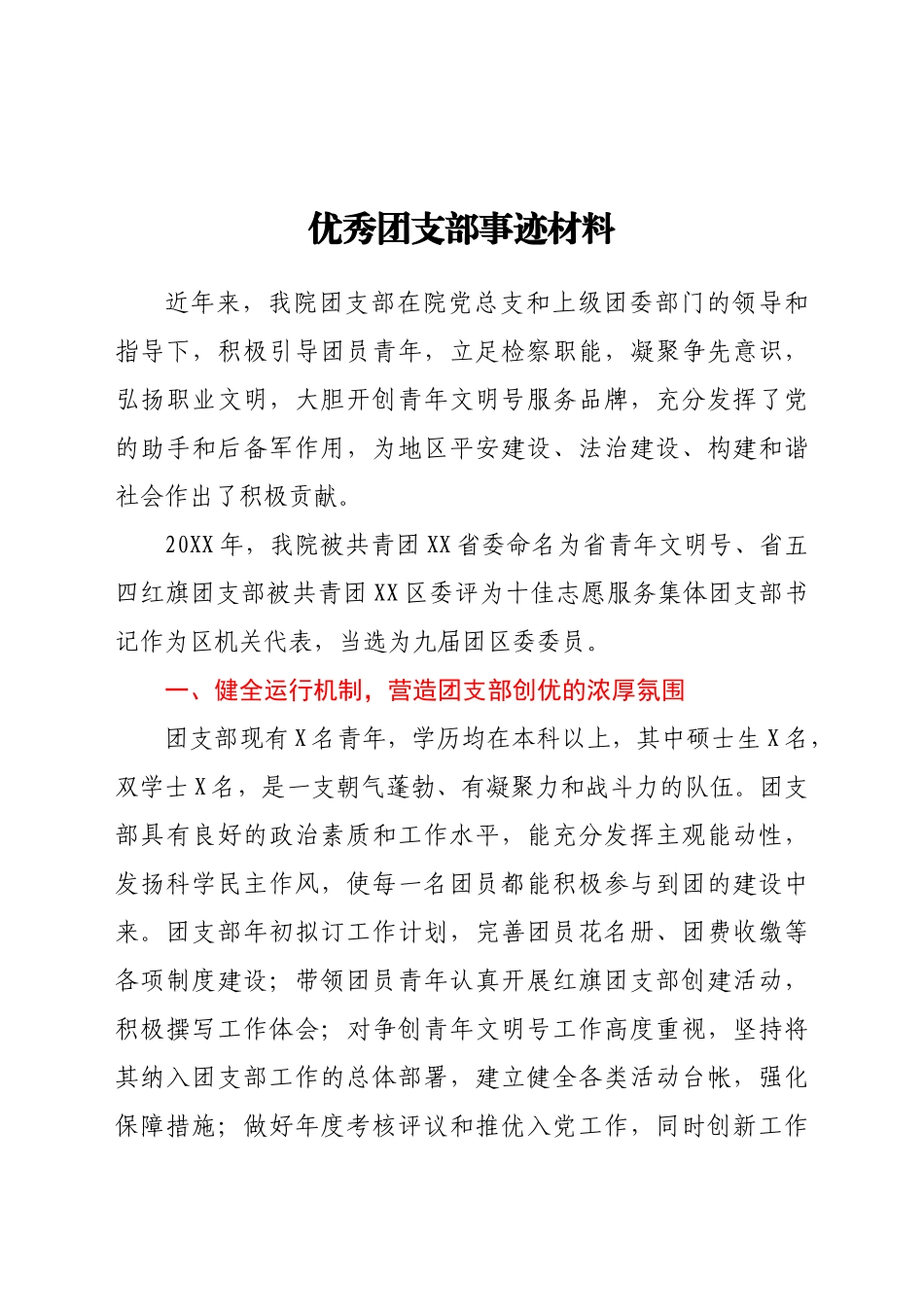 好公文推荐-优秀团支部事迹材料.doc_第1页