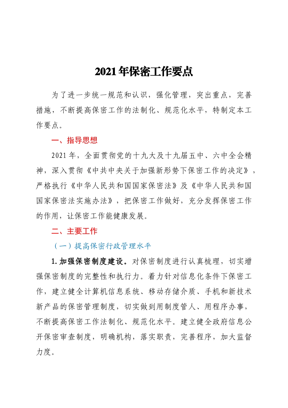 好公文推荐-作要点.docx_第1页