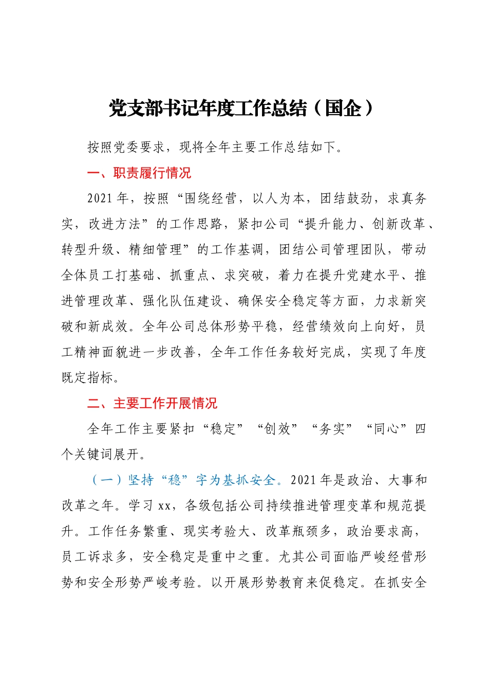 好公文推荐-作总结（国企）.doc_第1页