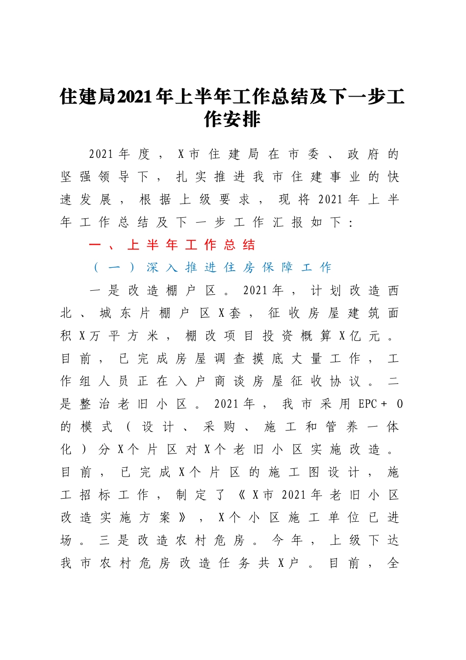 好公文推荐-住建系统上半年工作总结及下一步工作安排.doc_第1页