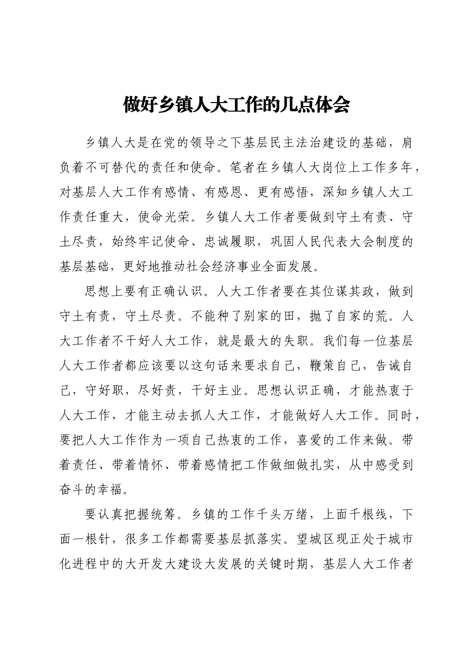 好公文推荐-做好乡镇工作的几点体会.doc_第1页