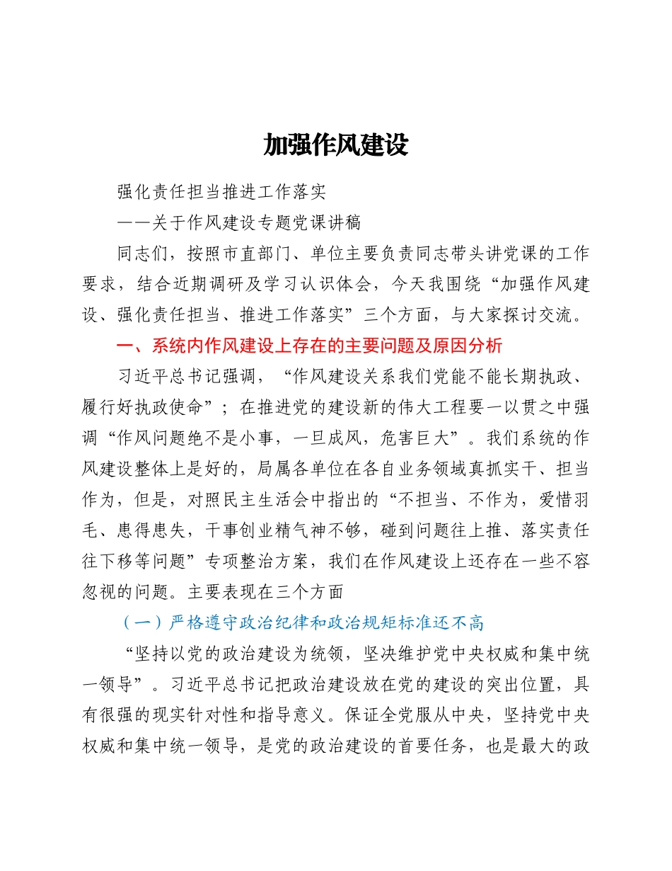 好公文推荐-作风建设专题党课讲稿.docx_第1页