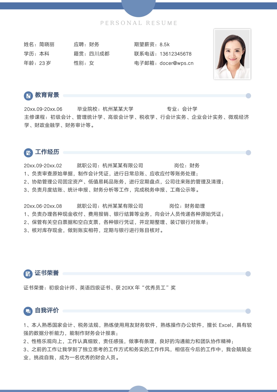财务助理求职简历.docx_第1页