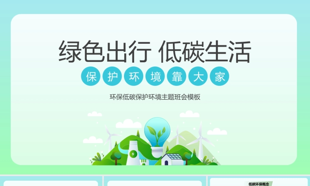 环保低碳保护环境主题班会.pptx