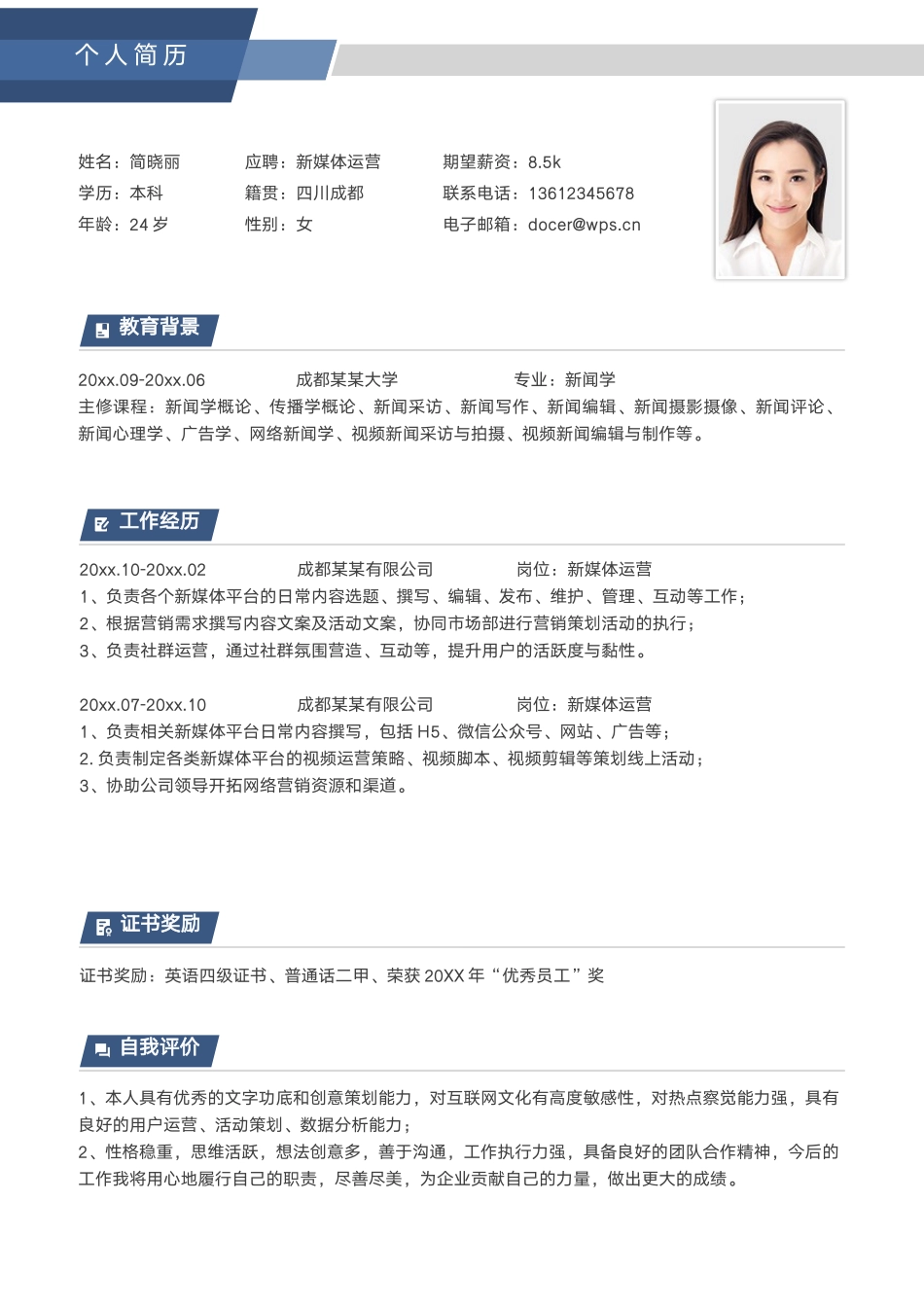 简约新媒体运营个人简历.docx_第1页