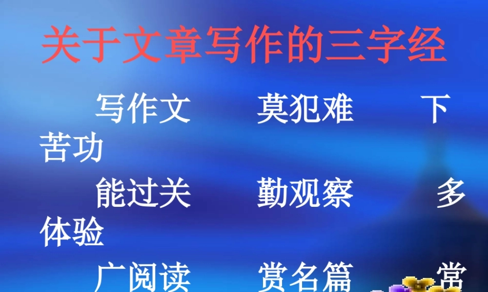 关于文章写作的三字经.pptx