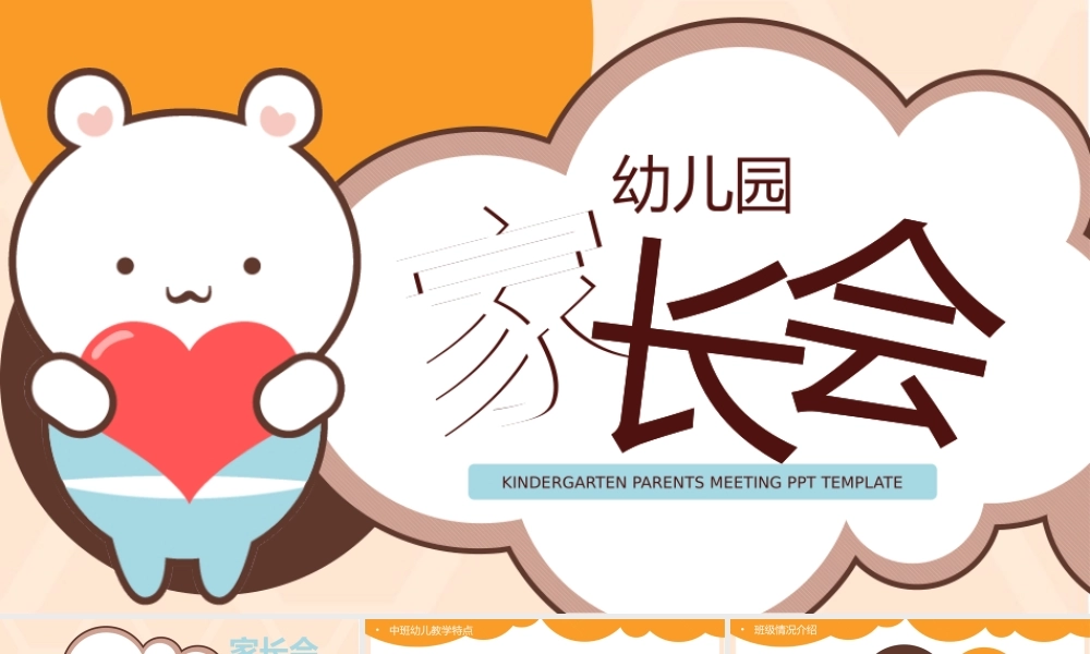 可爱卡通幼儿园家长会PPT模板.pptx