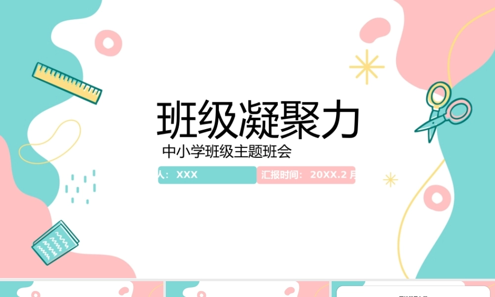 中小学班级凝聚力主题班会PPT.pptx