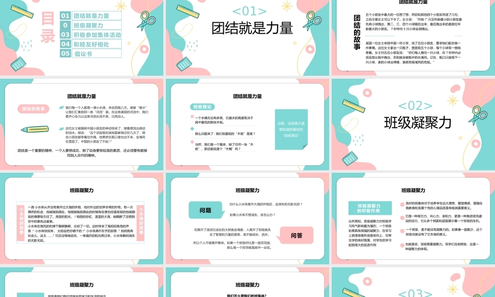 中小学班级凝聚力主题班会PPT.pptx