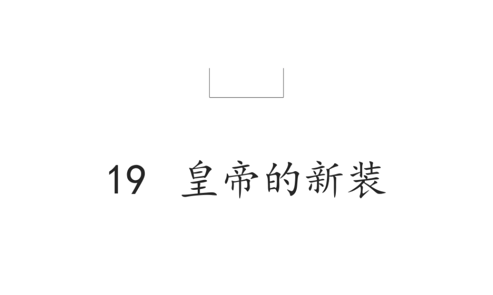 19 皇帝的新装.pptx