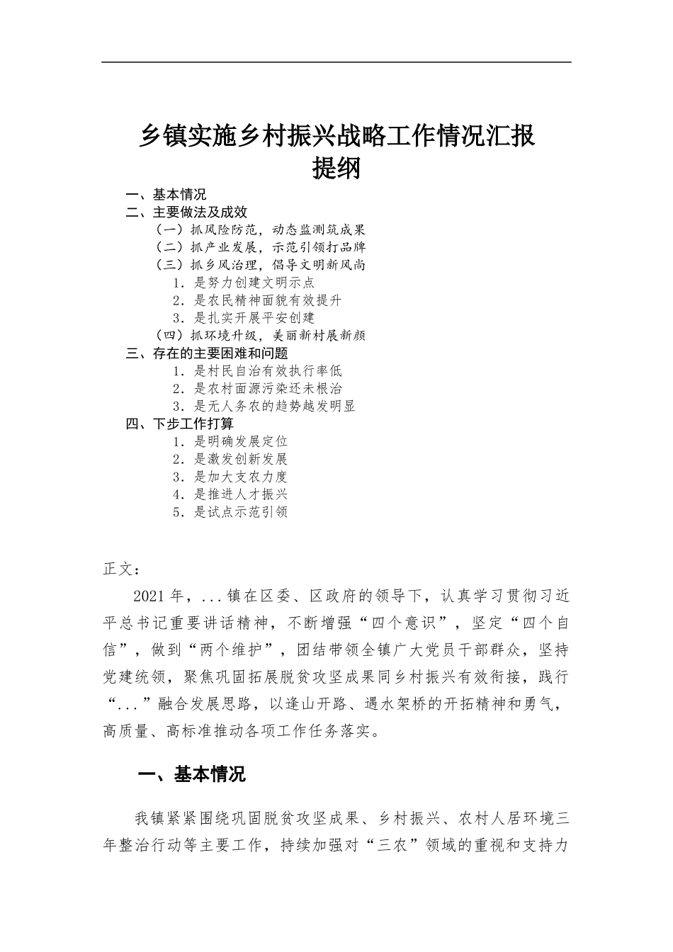 乡镇实施乡村振兴战略工作情况汇报材料.docx_第1页