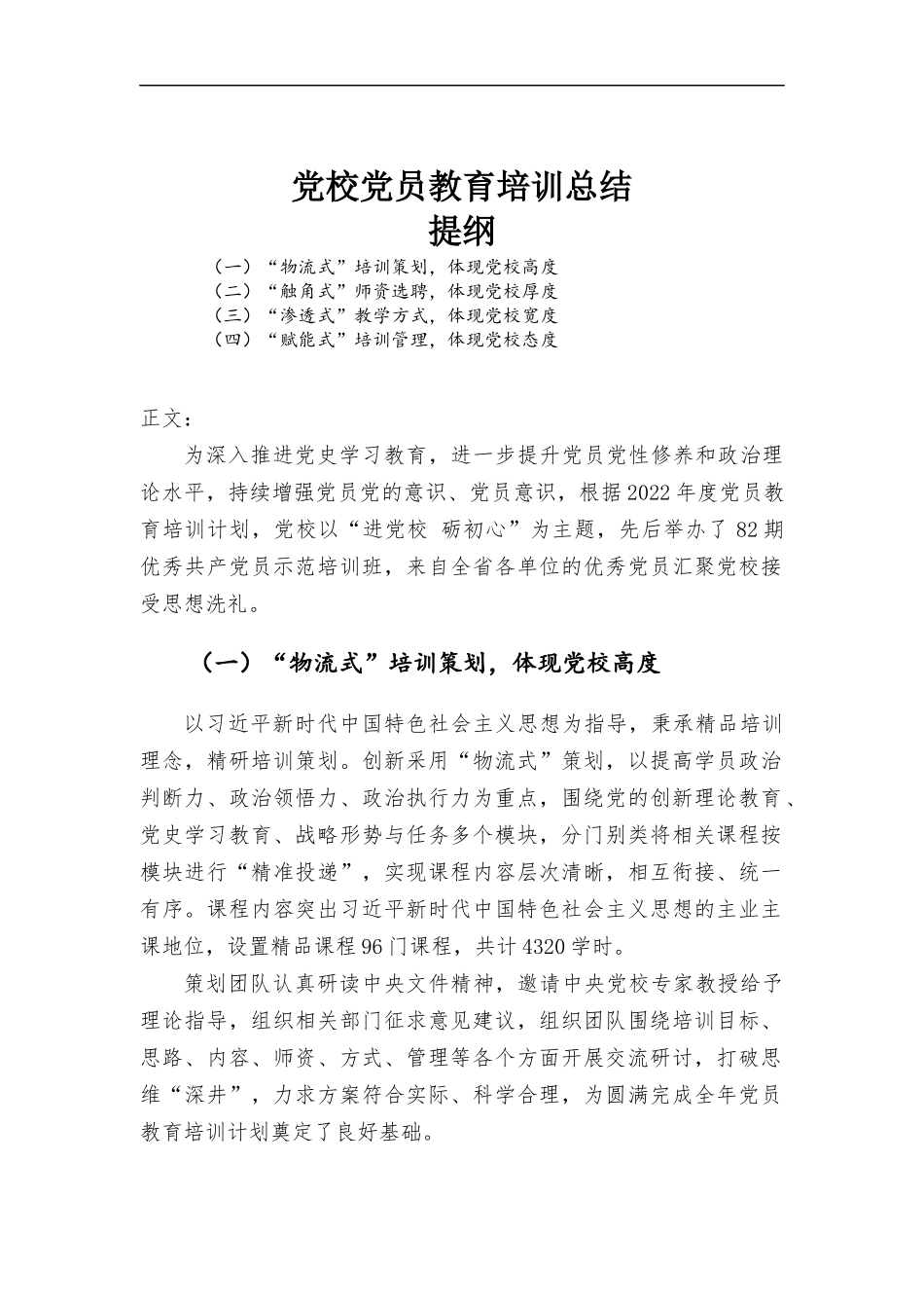 党校党员教育培训总结汇报.docx_第1页