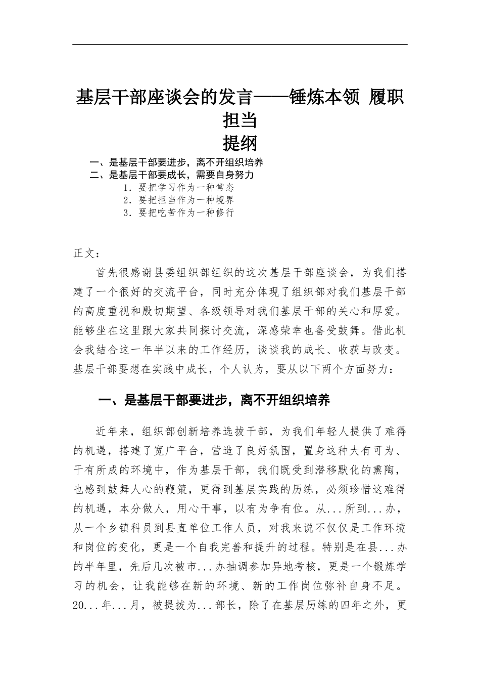 基层干部座谈会的发言——锤炼本领 履职担当.docx_第1页