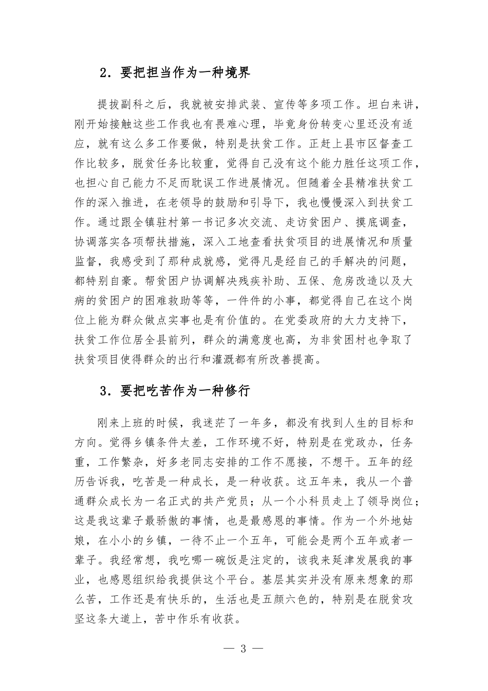 基层干部座谈会的发言——锤炼本领 履职担当.docx_第3页